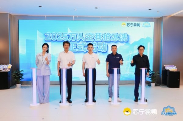 财富e99 开抢！苏宁易购“万人空巷抢冰洗”刷新大促底价