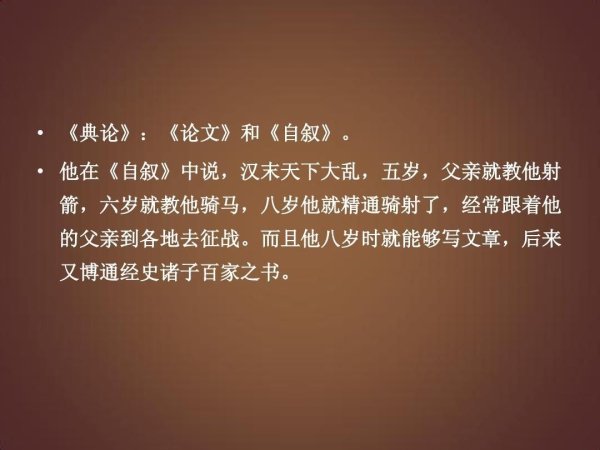 钱程速配 曹丕《典论·自叙》原文及翻译：曹操教子有方，曹丕文武双全