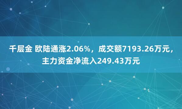 千层金 欧陆通涨2.06%，成交额7193.26万元，主力资金净流入249.43万元