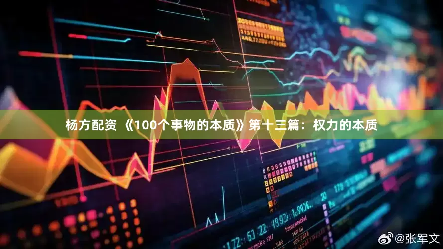 杨方配资 《100个事物的本质》第十三篇：权力的本质